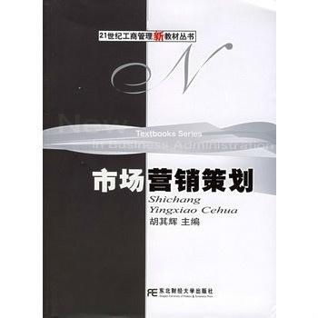 《市場(chǎng)營(yíng)銷策劃——21世紀(jì)工商管理新教材叢書(shū)》評(píng)介