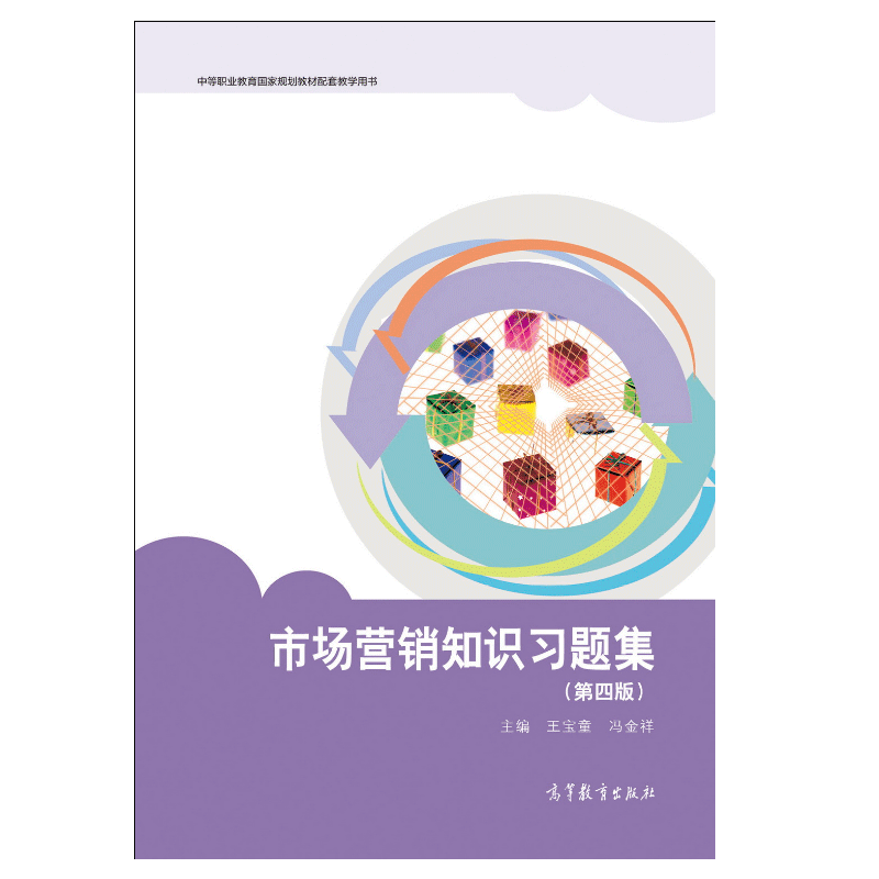 《市場(chǎng)營(yíng)銷策劃》的實(shí)踐與啟示——解讀《市場(chǎng)營(yíng)銷知識(shí)第四版》王寶童、馮金祥著作