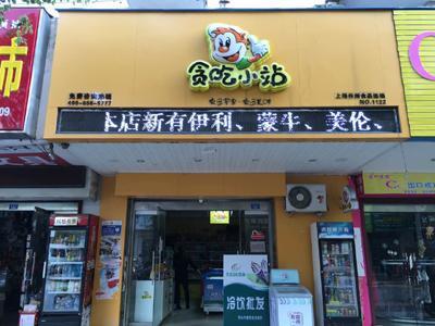 楊小饞零食工廠加盟 一站式創(chuàng)業(yè)解決方案，引爆零食市場財富新機遇