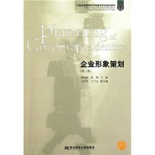 《企業(yè)形象策劃》第二版 市場(chǎng)營(yíng)銷策劃的21世紀(jì)專業(yè)新視野